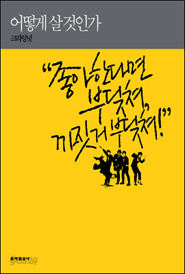 어떻게 살 것인가
