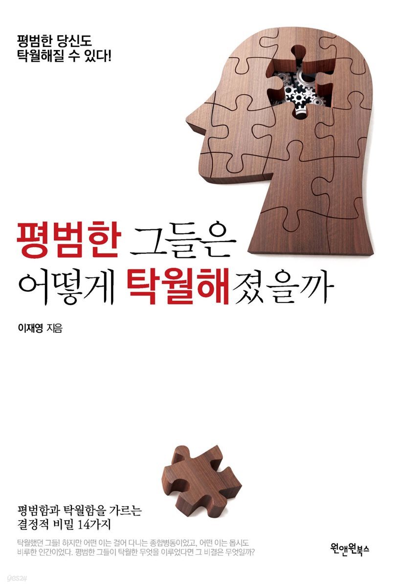 평범한 그들은 어떻게 탁월해졌을까