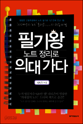 필기왕 노트 정리로 의대 가다