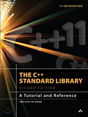 C++ 표준 라이브러리