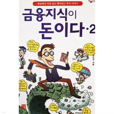 금융지식이 돈이다 2