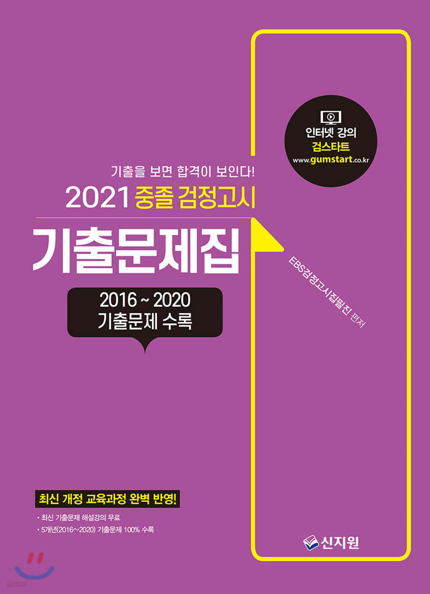 2021 중졸 검정고시 기출문제집 - Yes24