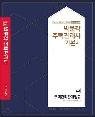 2021 박문각 주택관리사 기본서 2차 주택관리관계법규