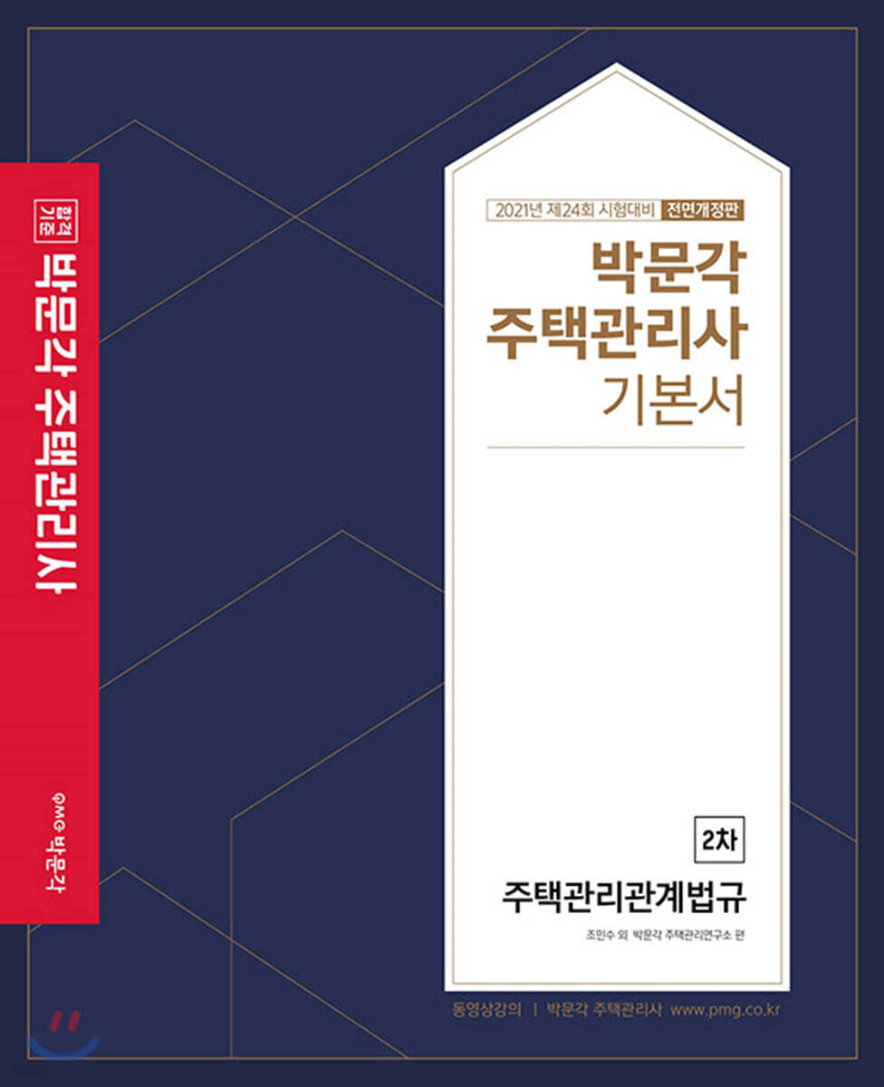 2021 박문각 주택관리사 기본서 2차 주택관리관계법규