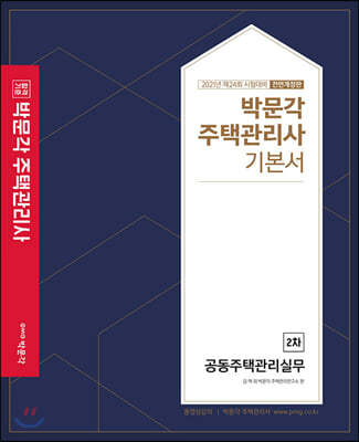 2021 박문각 주택관리사 기본서 2차 공동주택관리실무