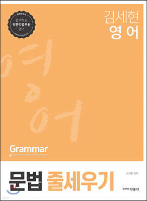 2021 김세현 영어 문법 줄세우기
