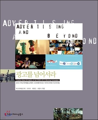 광고를 넘어서라 Advertising and Beyond