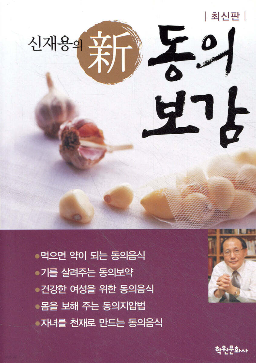 신재용의 신 동의보감