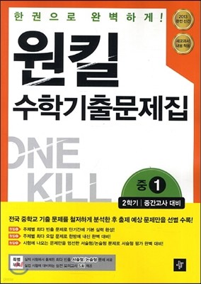 원킬 수학 기출문제집 중1 2학기 중간고사대비 (2013년)