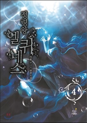 정령왕 엘퀴네스 개정판 4