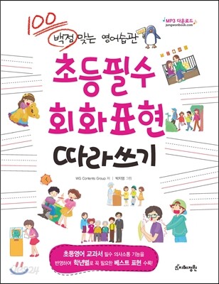 초등필수 회화표현 따라쓰기