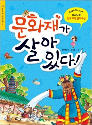 문화재가 살아 있다!