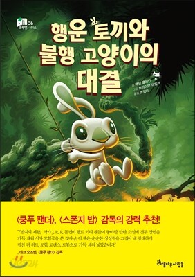 행운 토끼와 불행 고양이의 대결