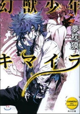 幻獸少年キマイラ