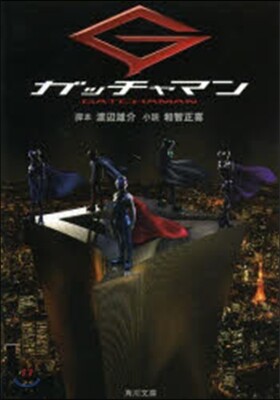 ガッチャマン