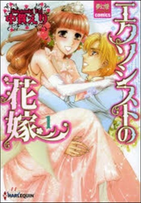 エクソシストの花嫁   1
