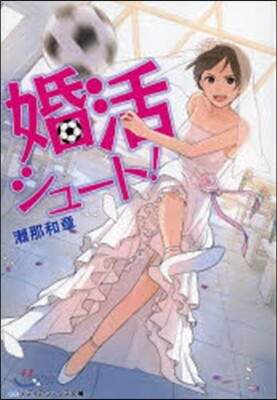婚活シュ-ト!