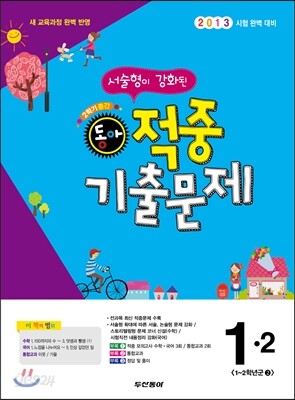 동아 2학기 중간 적중기출문제 1-2 (2013년)