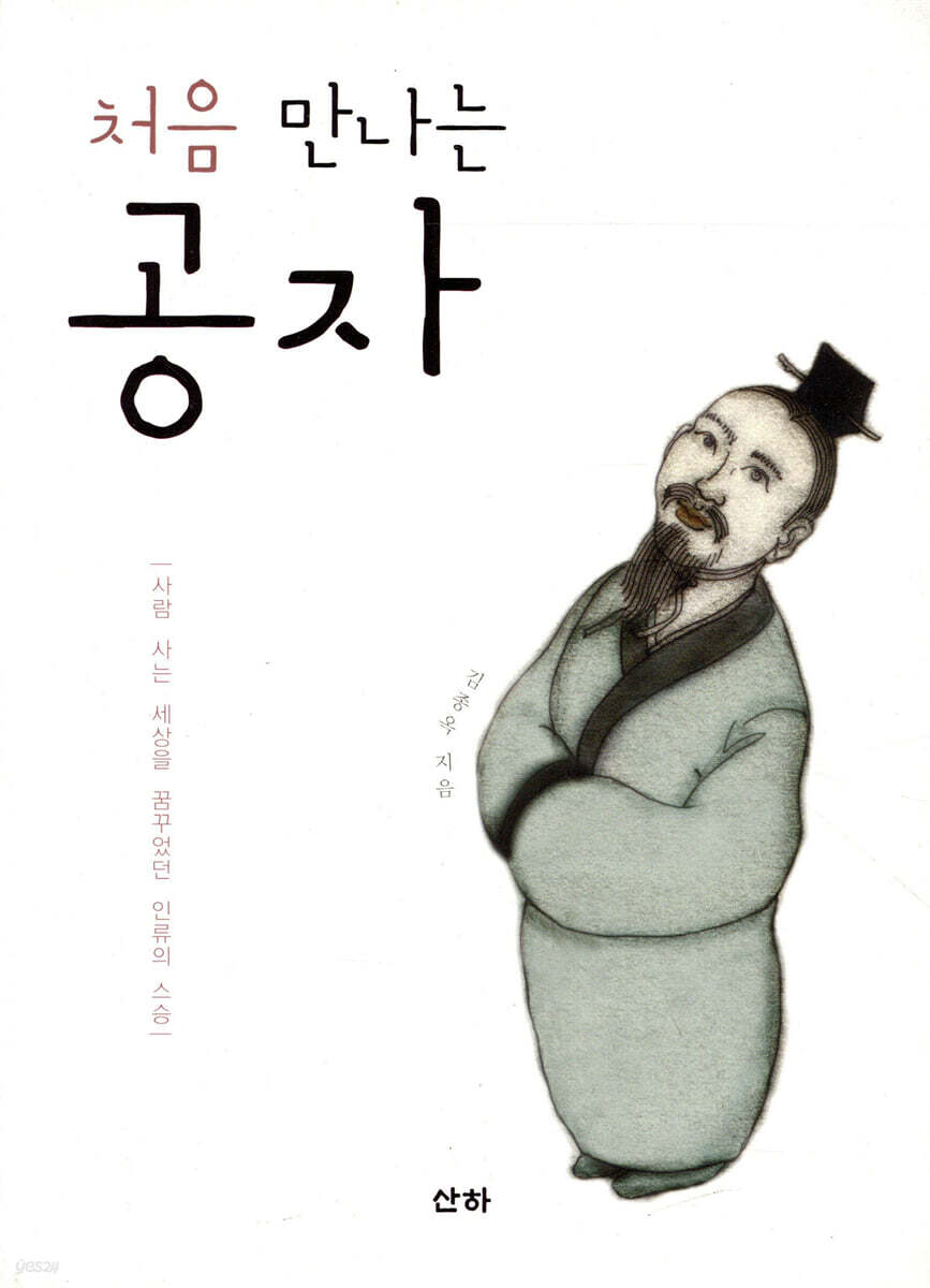 처음 만나는 공자