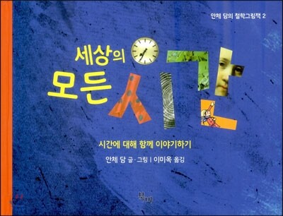 세상의 모든 시간