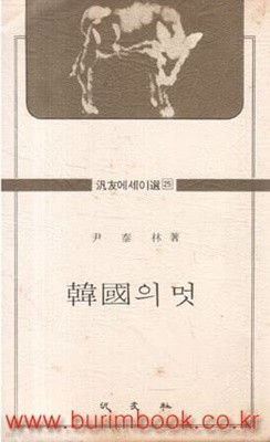 1976년 초판 범우에세이선 25 한국의 멋