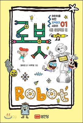 어린이를 위한 지(知)테크 시리즈 01 : 로봇