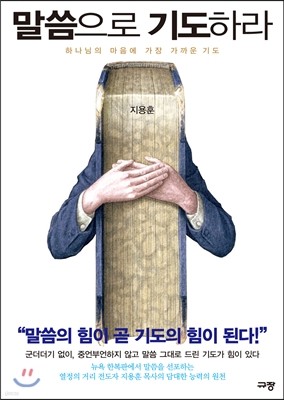 말씀으로 기도하라