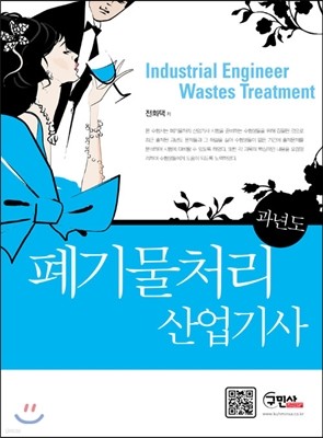 2014 폐기물처리 산업기사 과년도문제해설