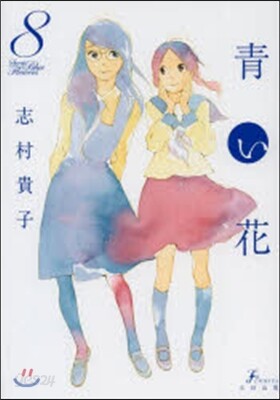 靑い花 8