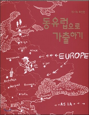 동유럽으로 가출하기