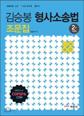 김승봉 형사소송법 조문집