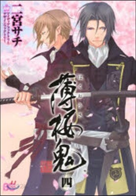 薄櫻鬼 4