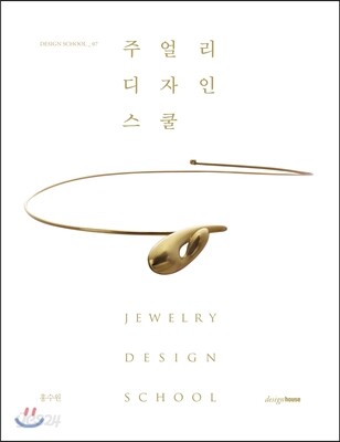 주얼리 디자인 스쿨