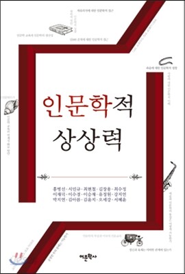 인문학적 상상력