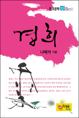 경희 - 한국문학 Best
