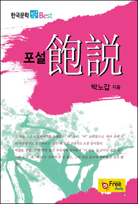 포설 - 한국문학 Best