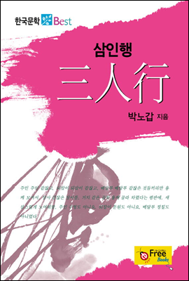 삼인행 - 한국문학 Best