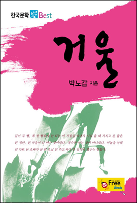거울 - 한국문학 Best