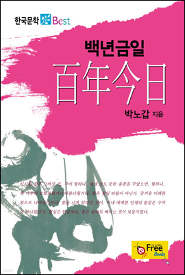 백년금일 - 한국문학 Best