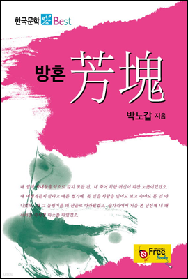 방혼 - 한국문학 Best