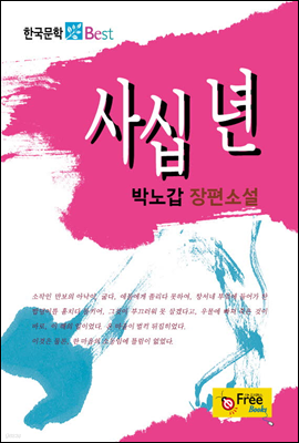 사십 년 - 한국문학 Best