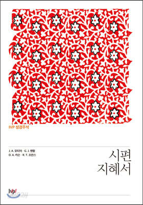 IVP 성경주석 : 시편·지혜서