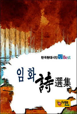 임화 시선집 - 한국현대시인 Best