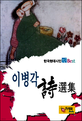 이병각 시선집 - 한국현대시인 Best