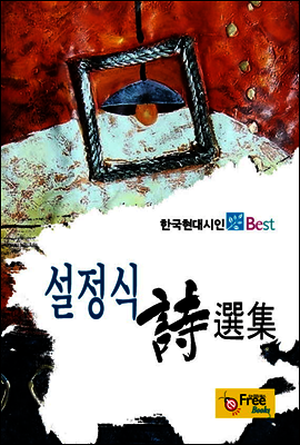 설정식 시선집 - 한국현대시인 Best