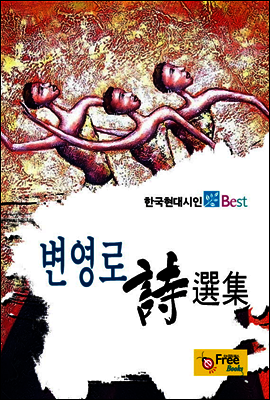 변영로 시선집 - 한국현대시인 Best