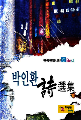 박인환 시선집 - 한국현대시인 Best