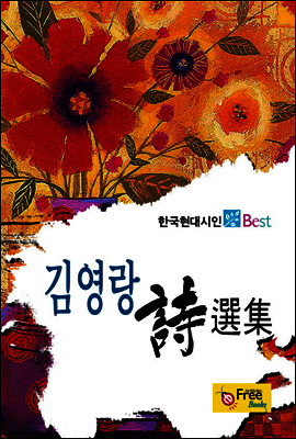 김영랑 시선집 - 한국현대시인 Best