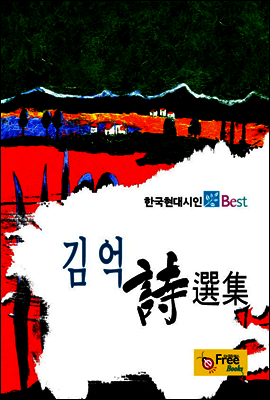 김억 시선집 - 한국현대시인 Best