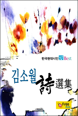 김소월 시선집 - 한국현대시인 Best
